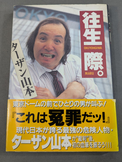 往生際。