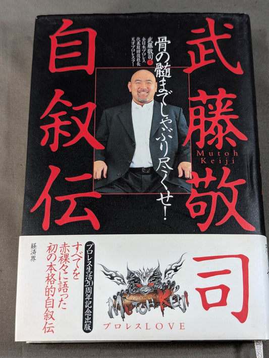 【直筆サイン入り】武藤敬司 自叙伝 骨の髄までしゃぶり尽くせ!