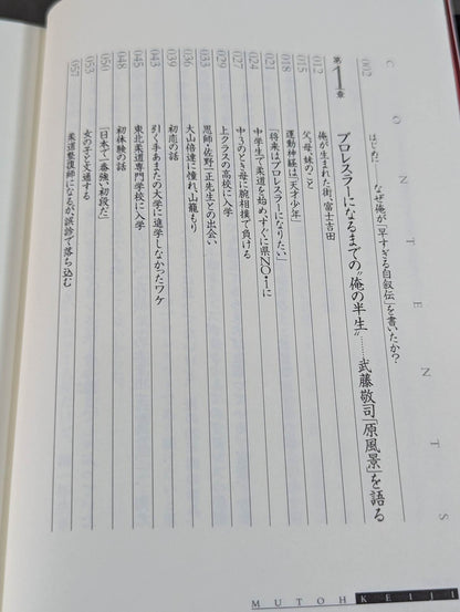 【直筆サイン入り】武藤敬司 自叙伝 骨の髄までしゃぶり尽くせ!