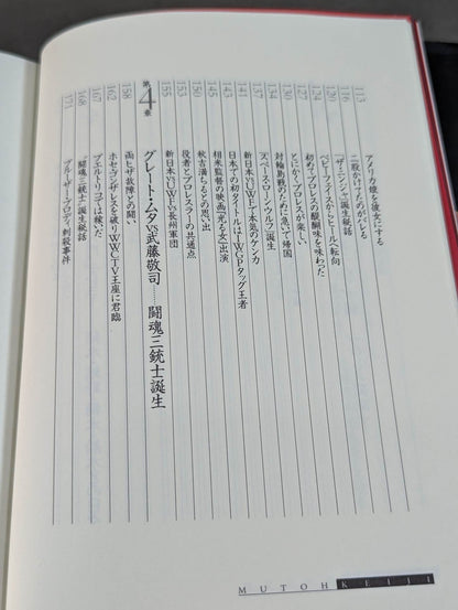 【直筆サイン入り】武藤敬司 自叙伝 骨の髄までしゃぶり尽くせ!