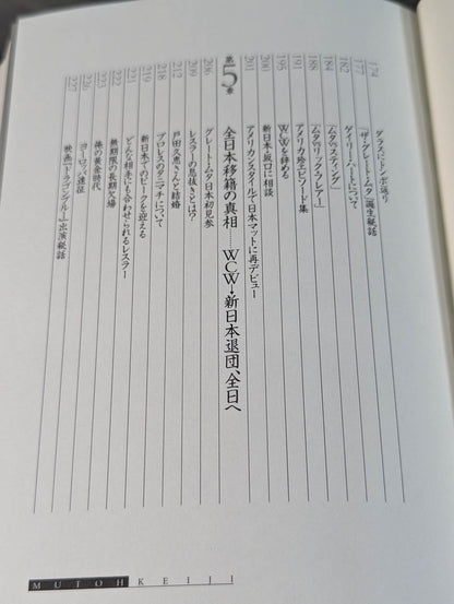 【直筆サイン入り】武藤敬司 自叙伝 骨の髄までしゃぶり尽くせ!
