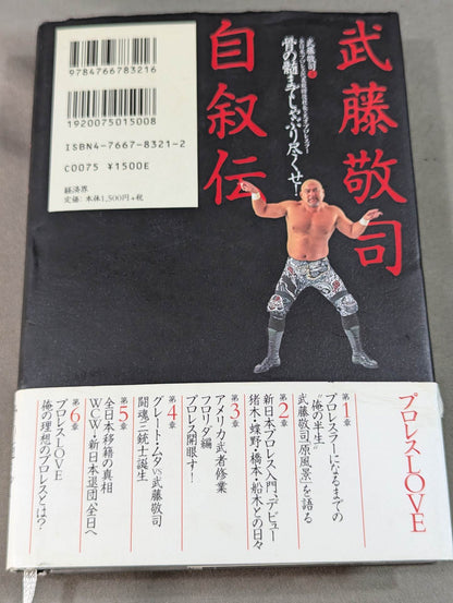 【直筆サイン入り】武藤敬司 自叙伝 骨の髄までしゃぶり尽くせ!