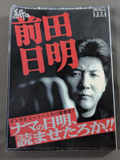 紙の前田日明 インタビューという名のエネルギー史!