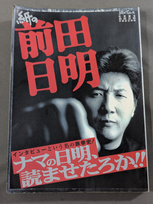 紙の前田日明 インタビューという名のエネルギー史!