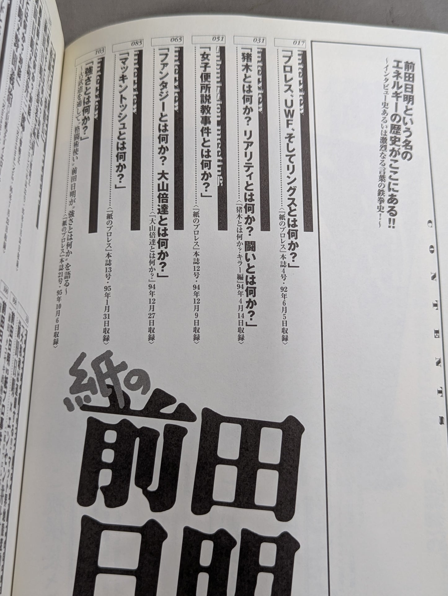 紙の前田日明 インタビューという名のエネルギー史!