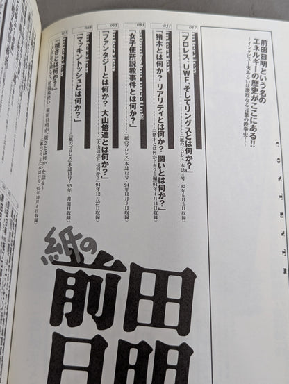 紙の前田日明 インタビューという名のエネルギー史!