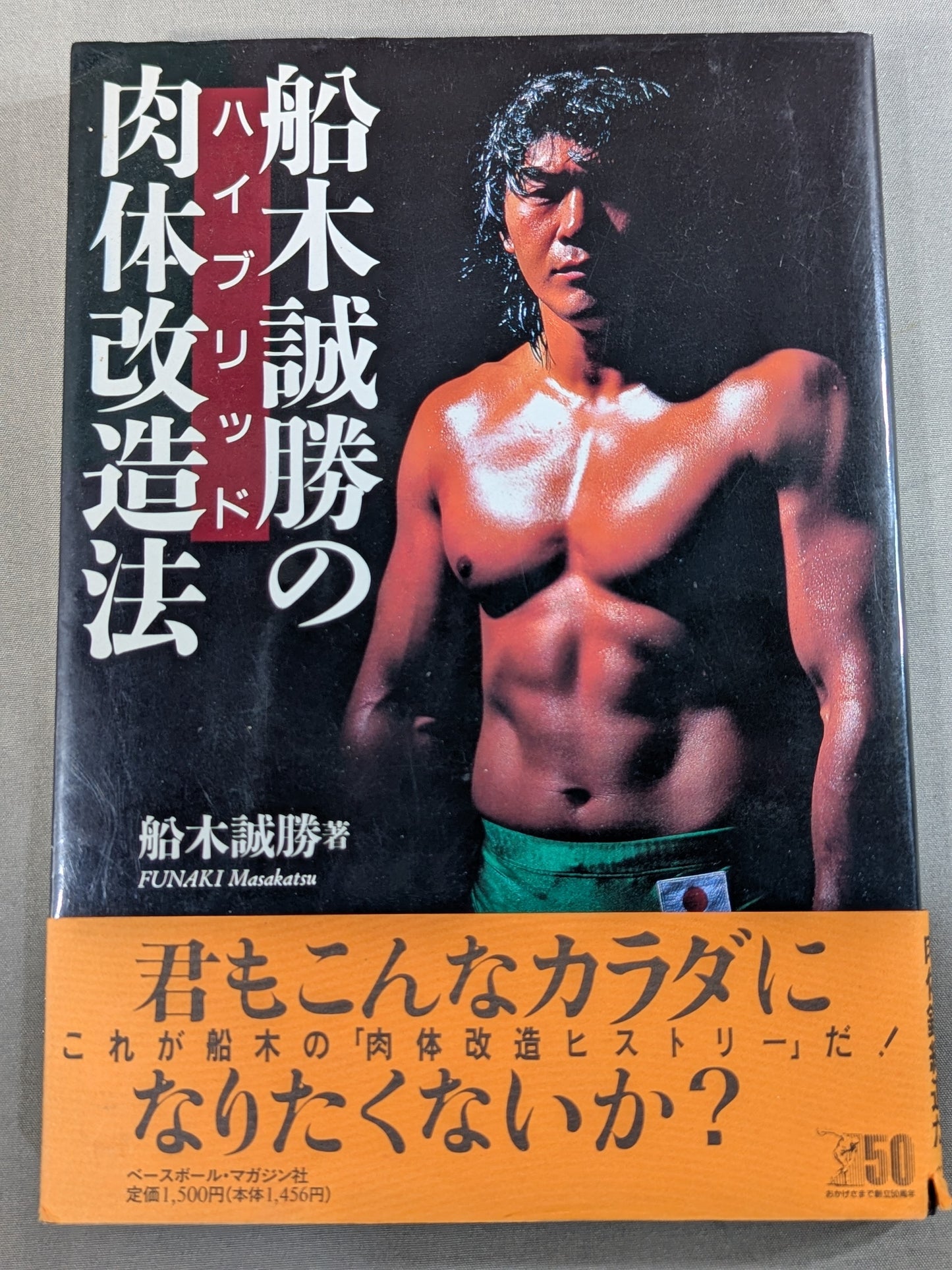 船木誠勝のハイブリッド肉体改造法