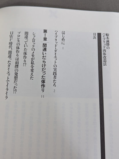 船木誠勝のハイブリッド肉体改造法