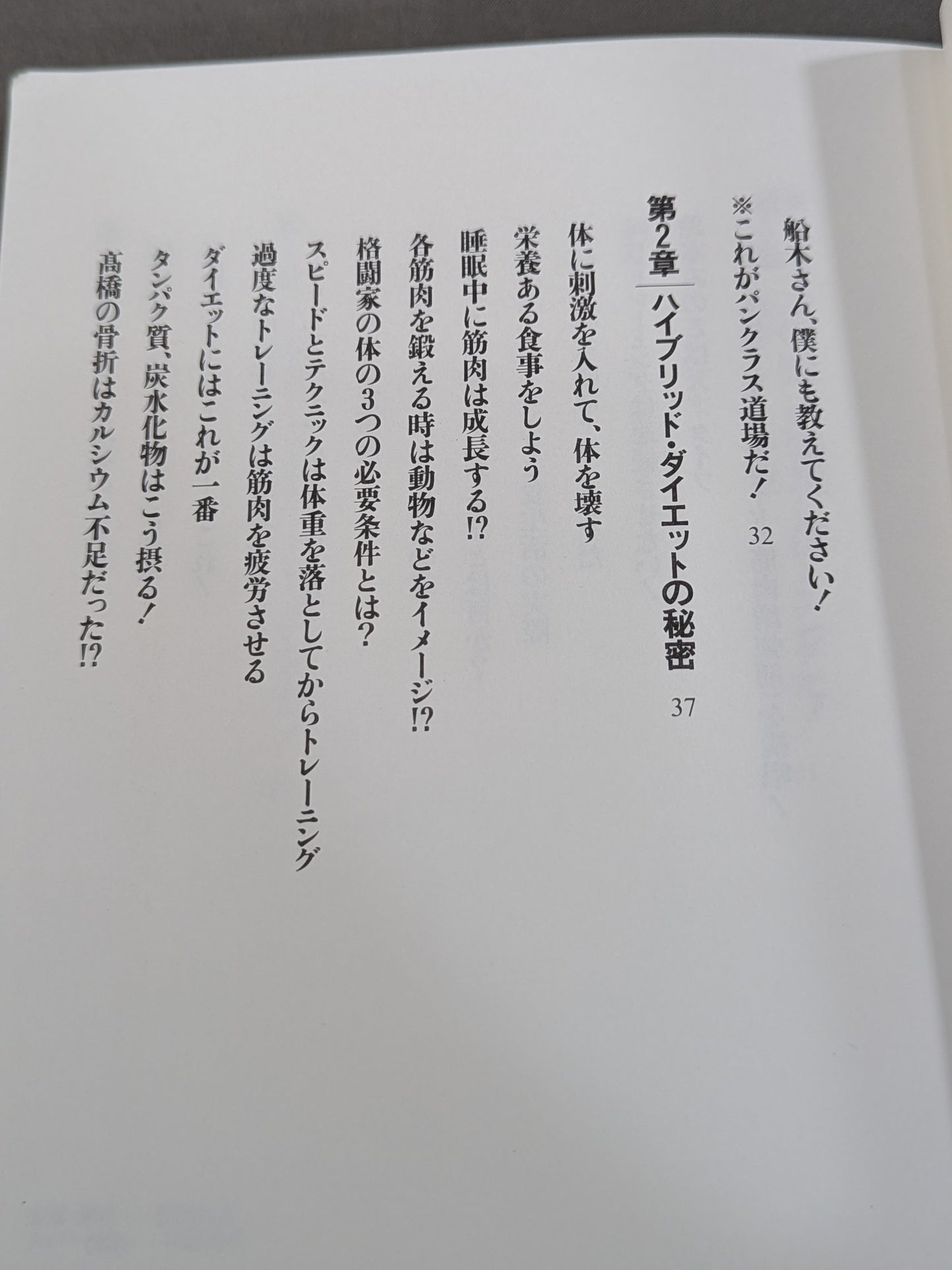 船木誠勝のハイブリッド肉体改造法