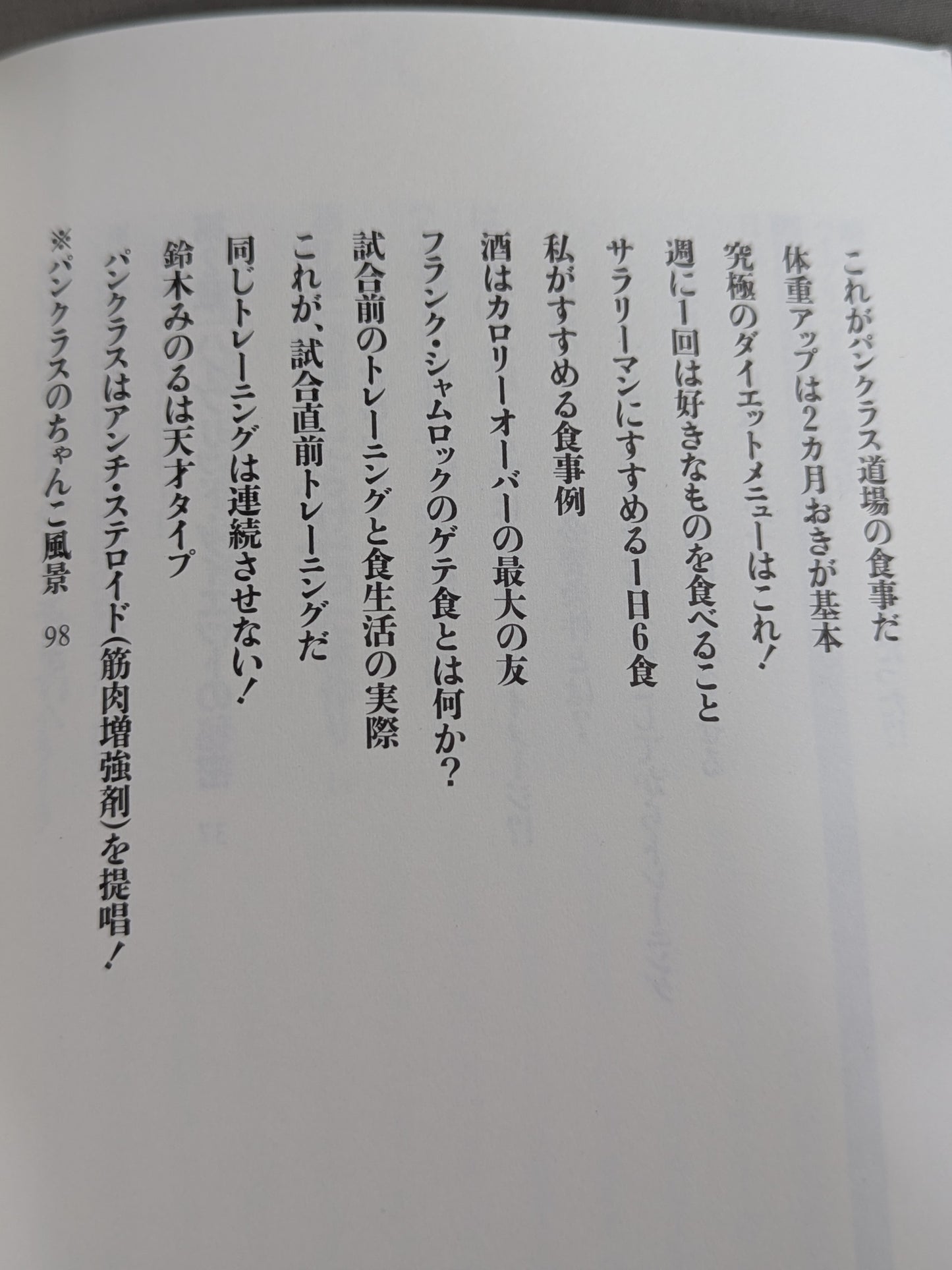 船木誠勝のハイブリッド肉体改造法