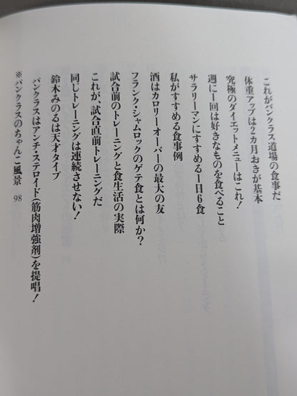 船木誠勝のハイブリッド肉体改造法