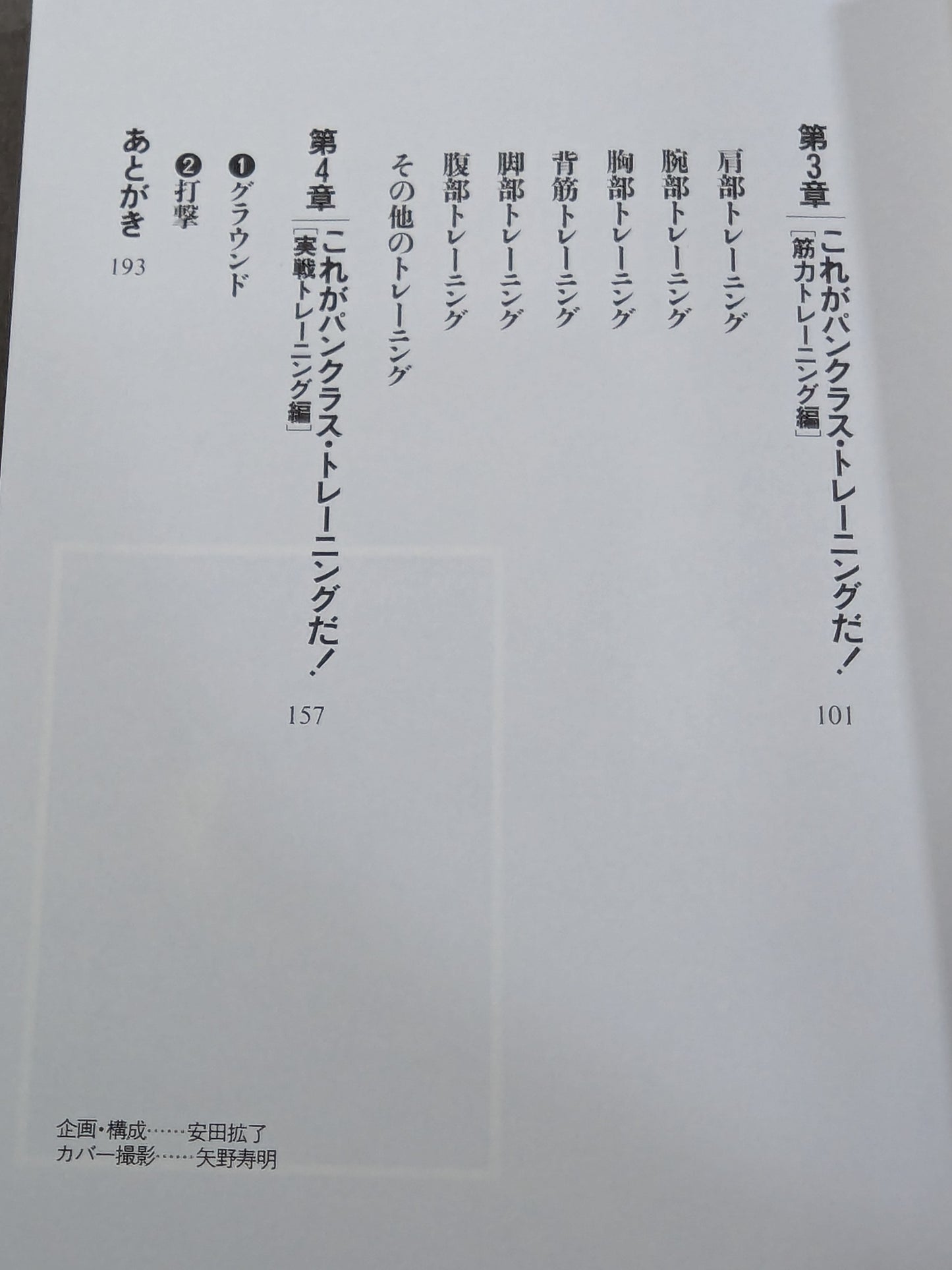 船木誠勝のハイブリッド肉体改造法