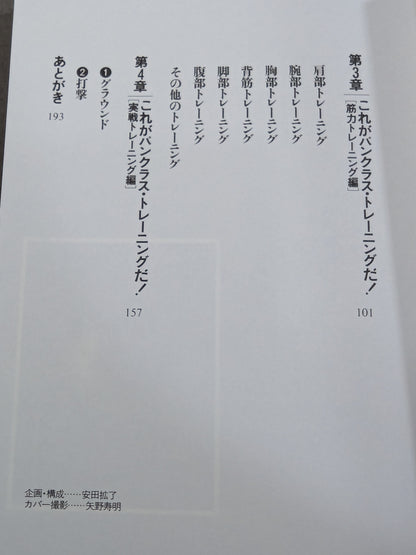 船木誠勝のハイブリッド肉体改造法