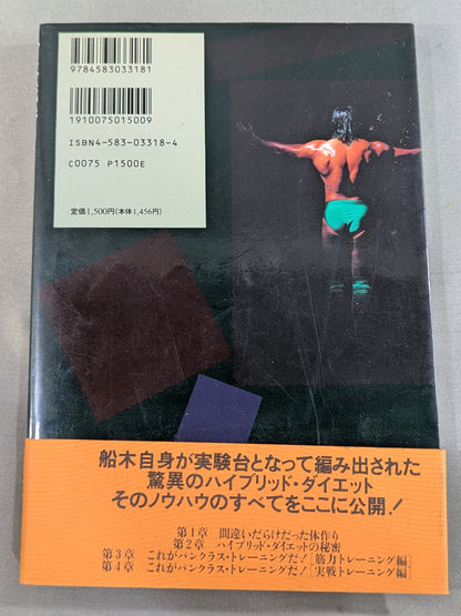 船木誠勝のハイブリッド肉体改造法