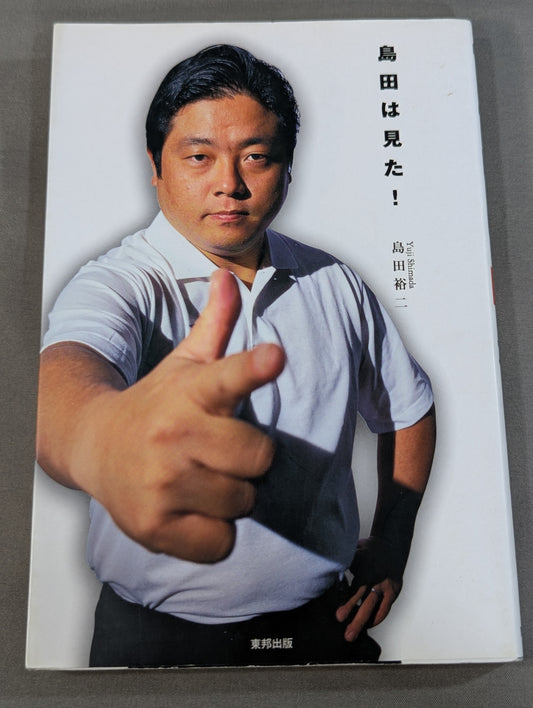 島田は見た!