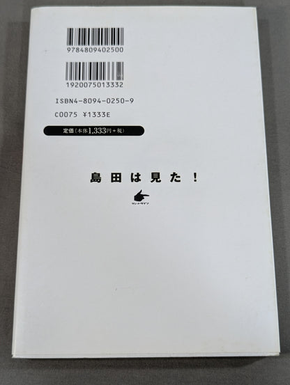 島田は見た!