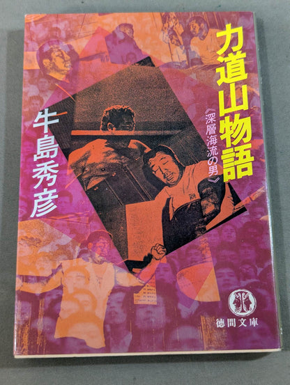 力道山物語  深層海流の男