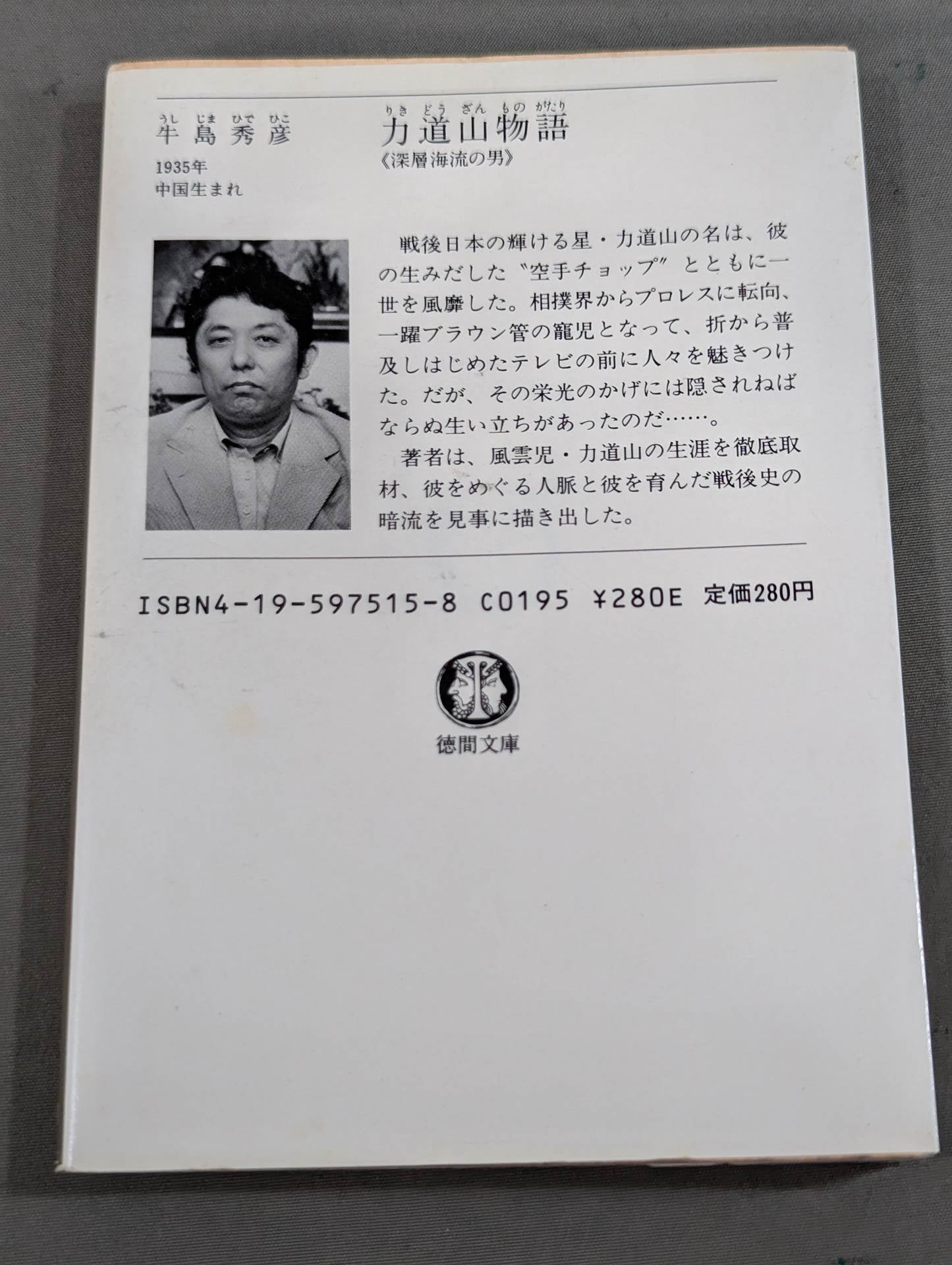 力道山物語  深層海流の男