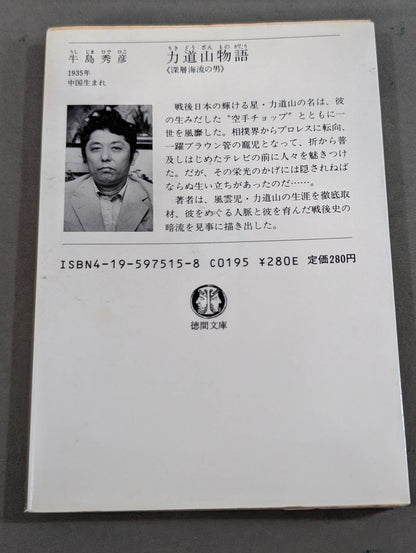 力道山物語  深層海流の男