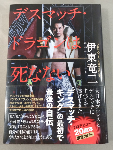 【プロデビュー20周年限定カバー】デスマッチ・ドラゴンは死なない
