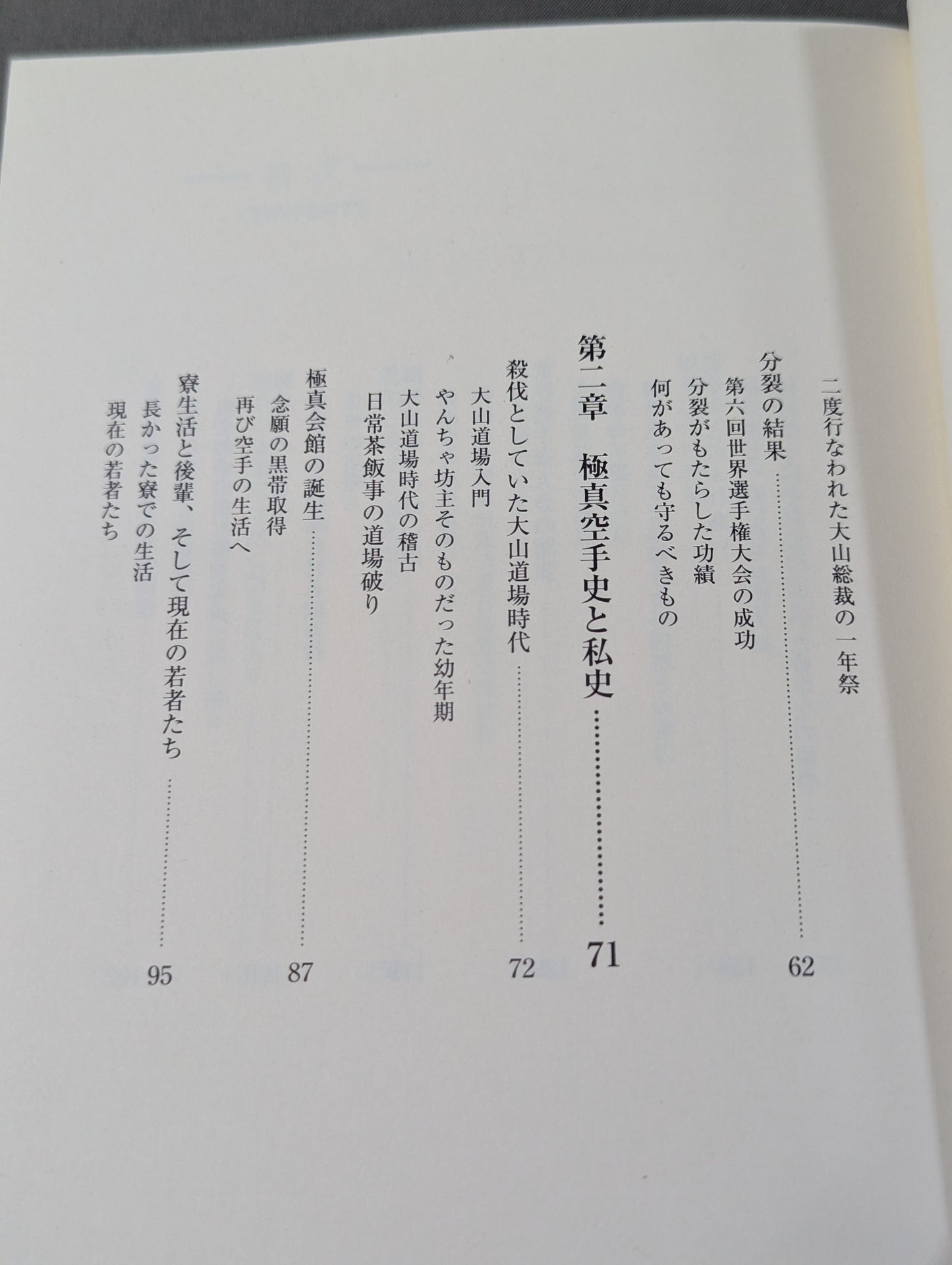 秘録 極真空手 極真会館最高顧問が見た極真空手草創期から現在