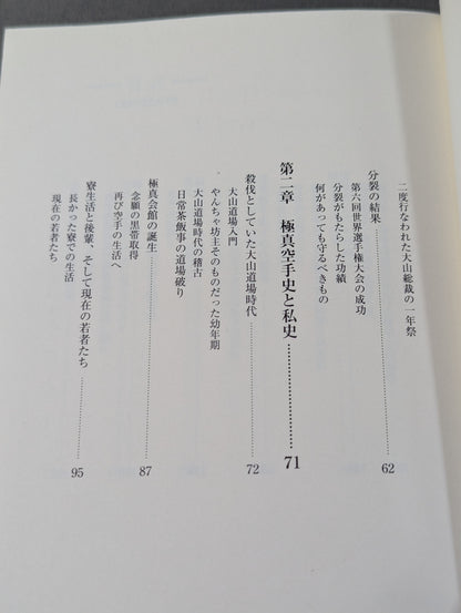 秘録 極真空手 極真会館最高顧問が見た極真空手草創期から現在