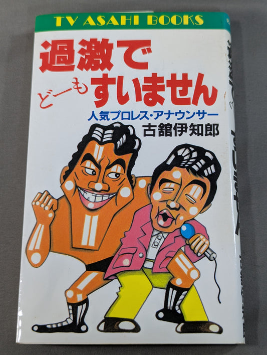 過激でどーもすいません