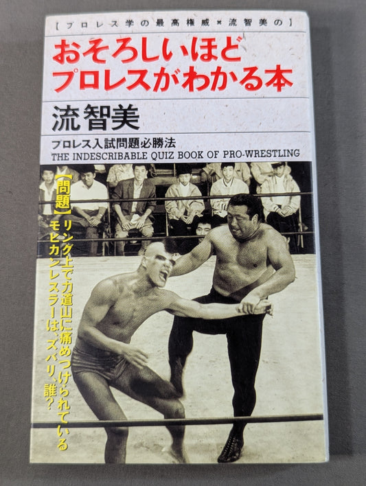 おそろしいほどプロレスがわかる本