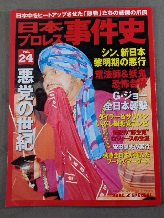 日本プロレス事件史 Vol.24 悪党の世紀