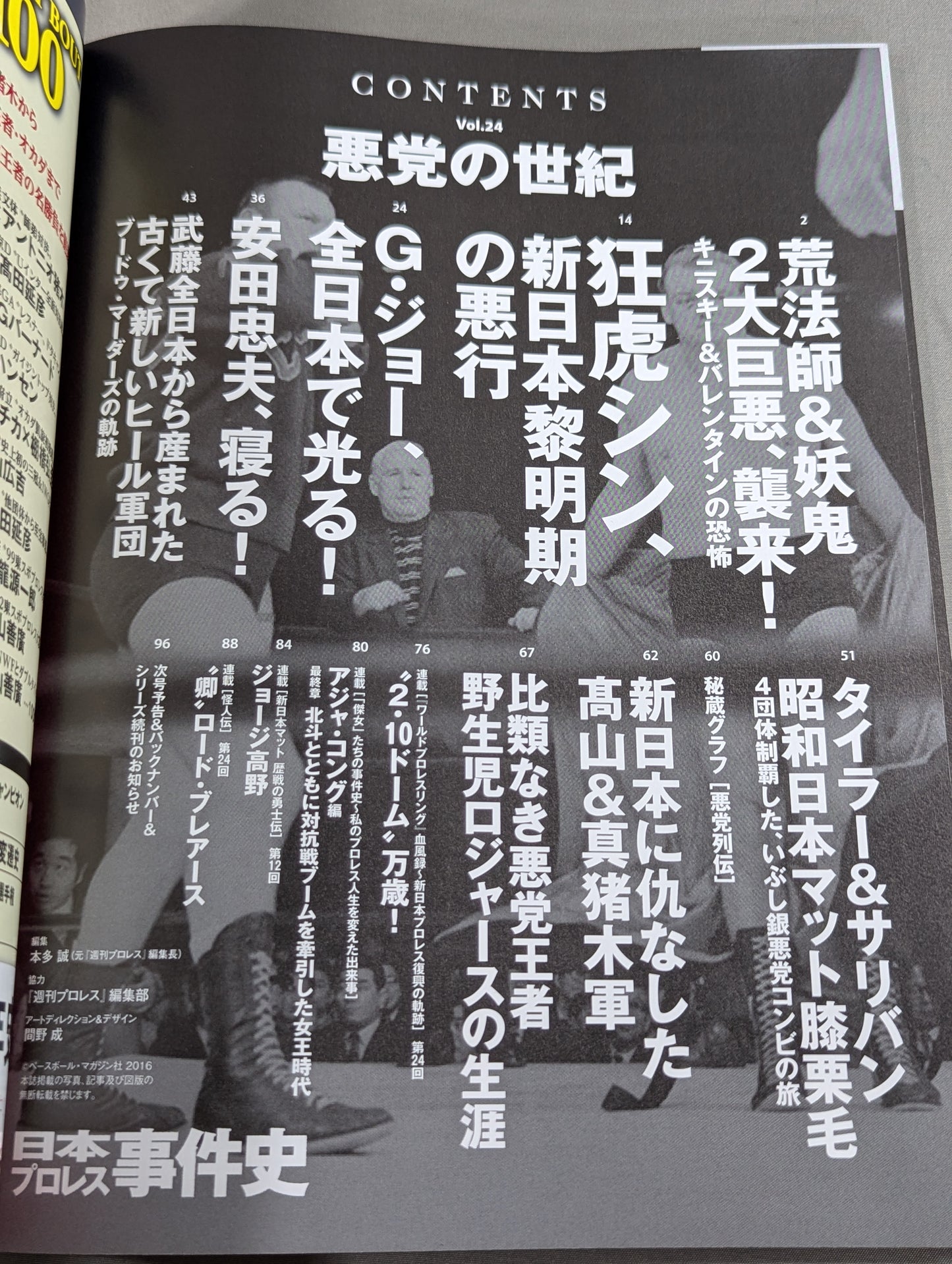 日本プロレス事件史 Vol.24 悪党の世紀