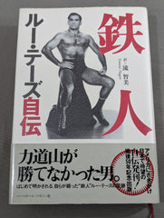 鉄人 ルー・テーズ自伝 – 闘道館
