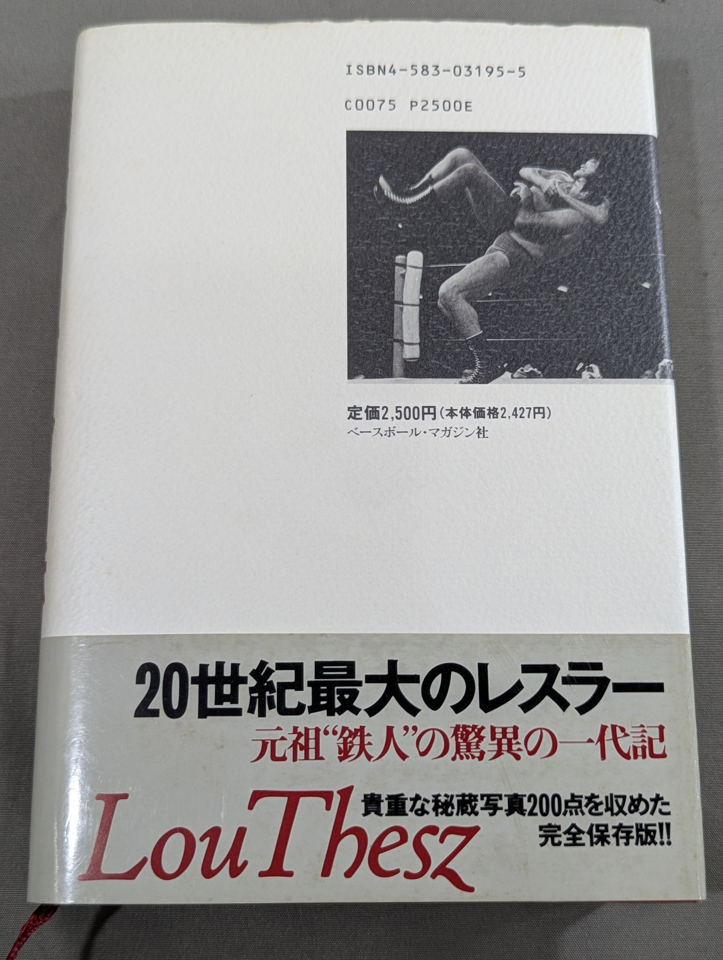 鉄人 ルー・テーズ自伝 – 闘道館