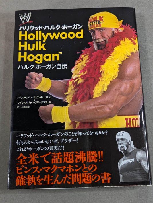 ハルク・ホーガン自伝 Hollywood Hulk Hogan