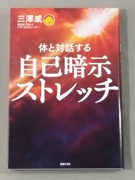 体と対話する 自己暗示ストレッチ