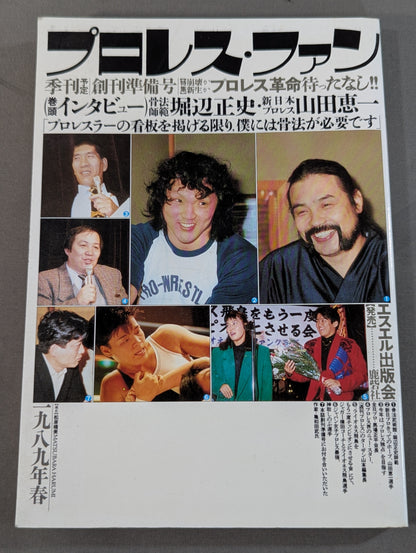 プロレス・ファン 創刊準備号春1989