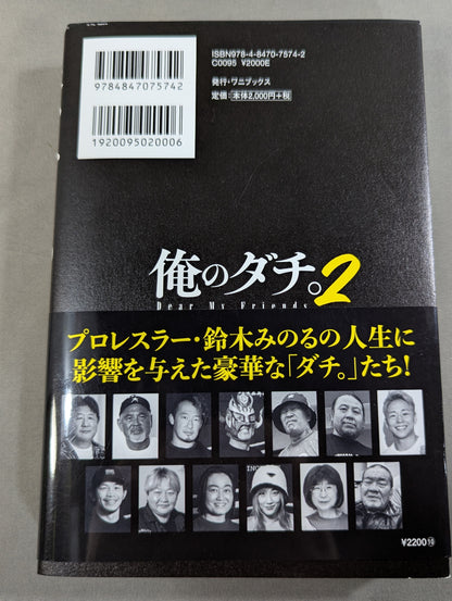 【鈴木みのる 直筆サイン入り】俺のダチ。2