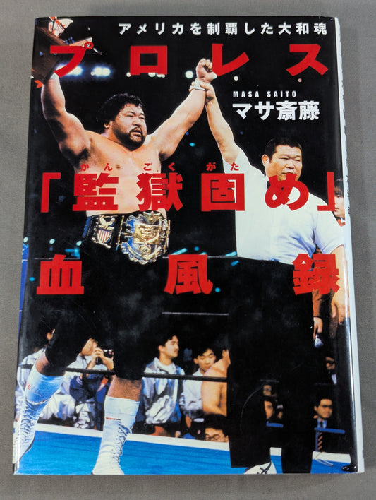 Pro Wrestling "Prison Solidification" Blood Wind Record - Yamato Soul Conquered America