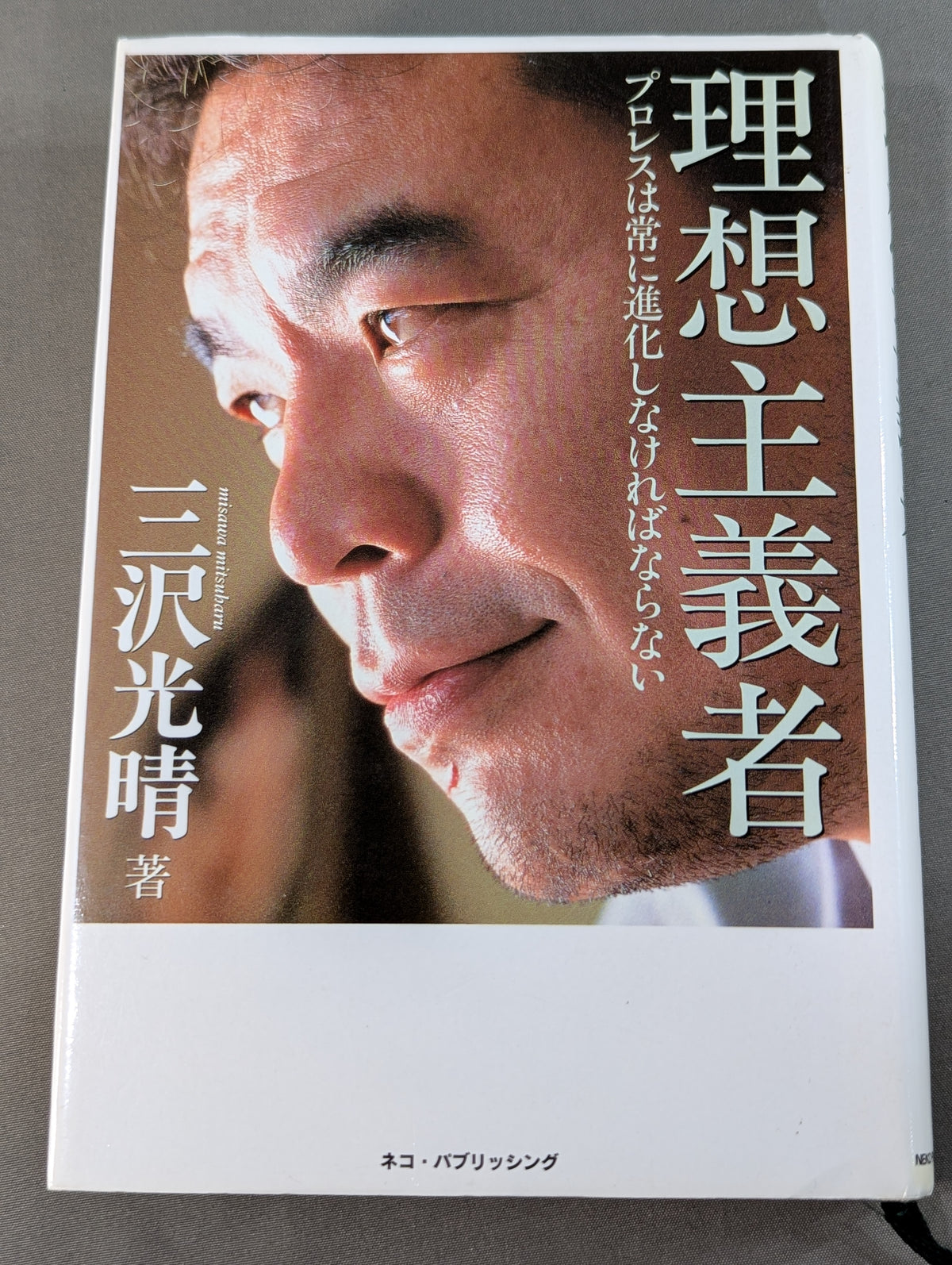 理想主義者 プロレスは常に進化しなければならない