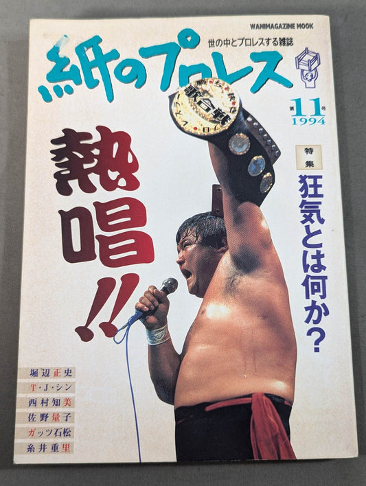 紙のプロレス11