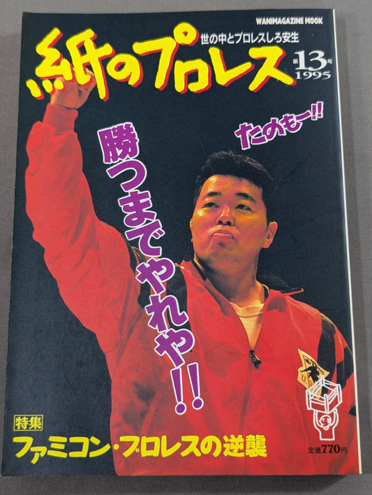 紙のプロレス13