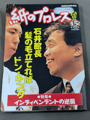 Pro Wrestling on paper 15 – 闘道館