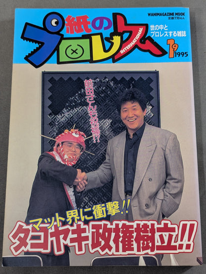 紙のプロレス19