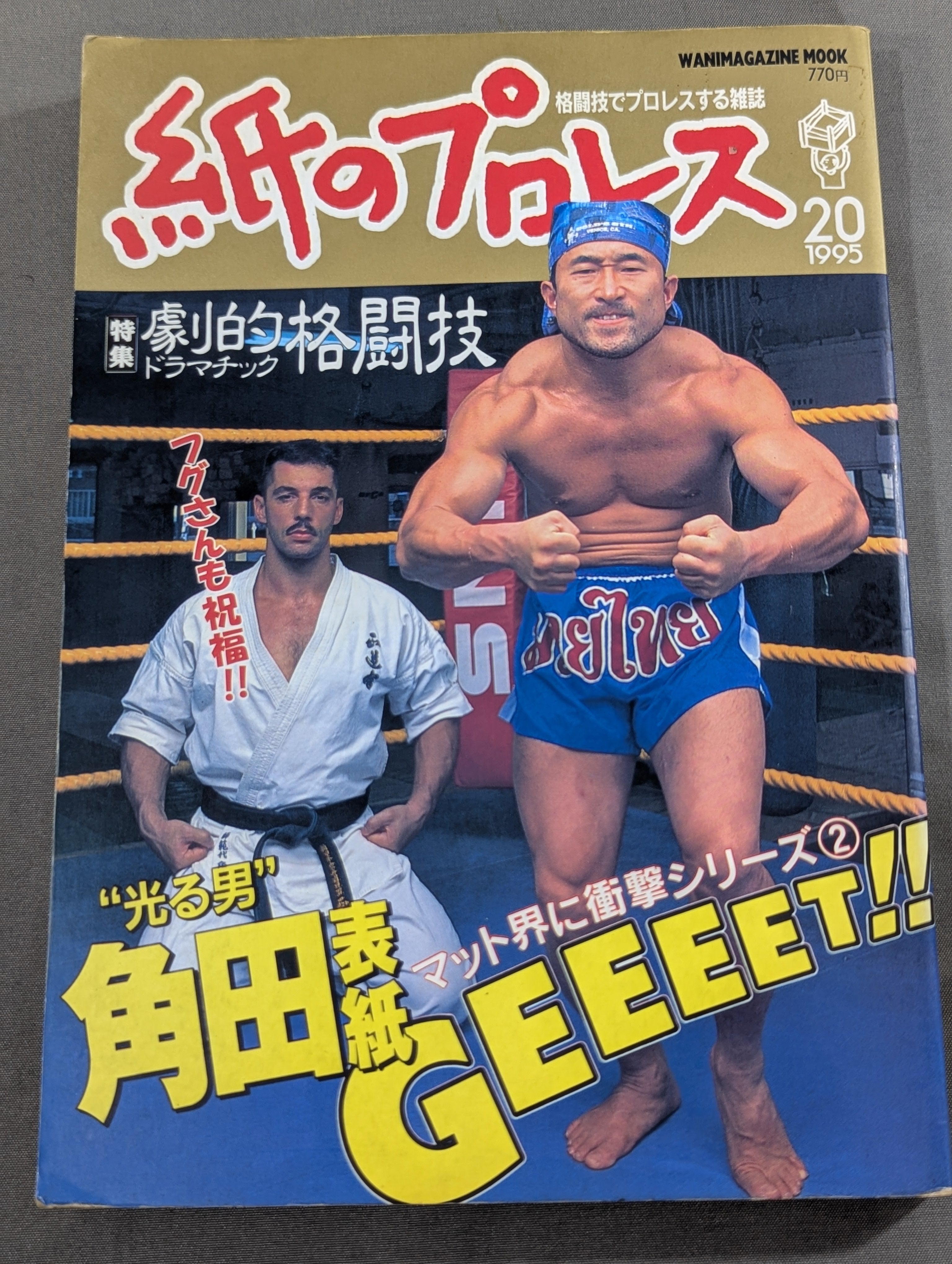 【プロレス・格闘技】プロレス&格闘技&カンフーめんこセット 昭和めんこ 面子 紙のプロレス20 – 闘道館