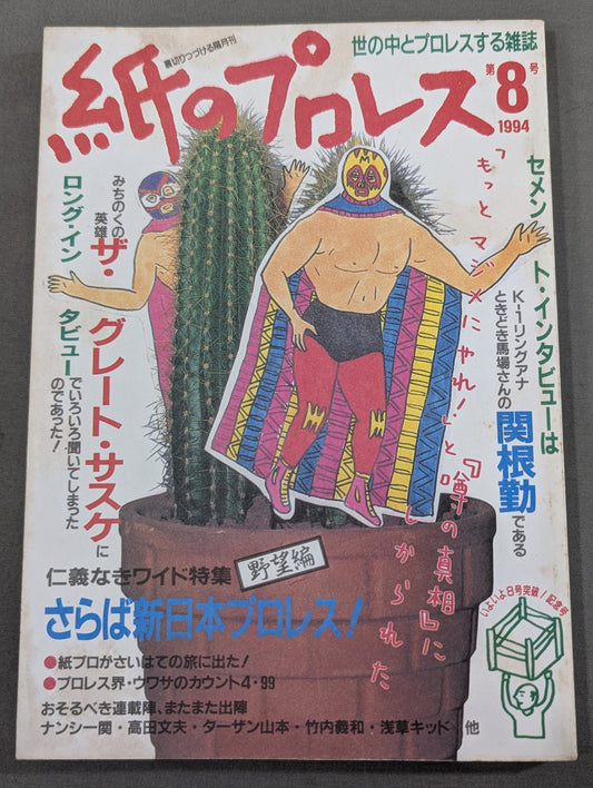 紙のプロレス8