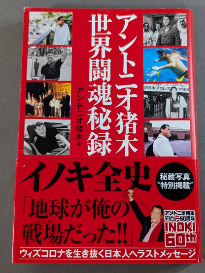 Antonio Inoki  World Fighting Spirit Secret