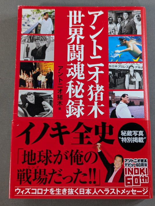 アントニオ猪木 世界闘魂秘録