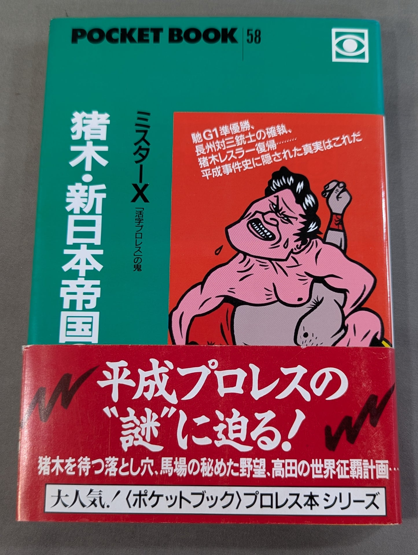 Pocket Book 58 Inoki ・ How to read New Japan Pro Wrestling Empire