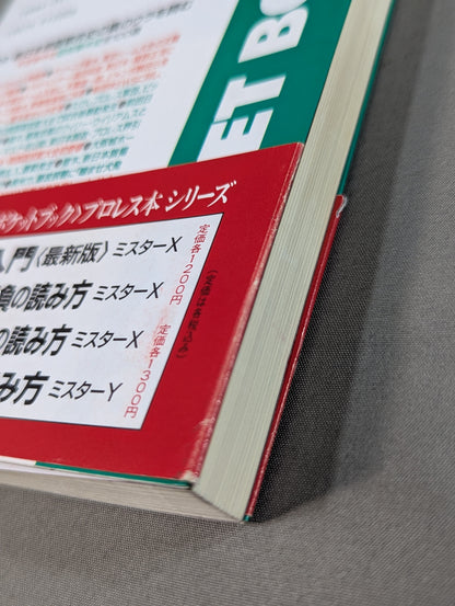 Pocket Book 58 Inoki ・ How to read New Japan Pro Wrestling Empire