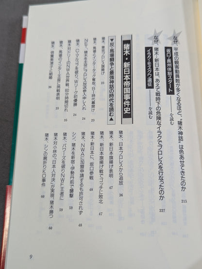 Pocket Book 58 Inoki ・ How to read New Japan Pro Wrestling Empire