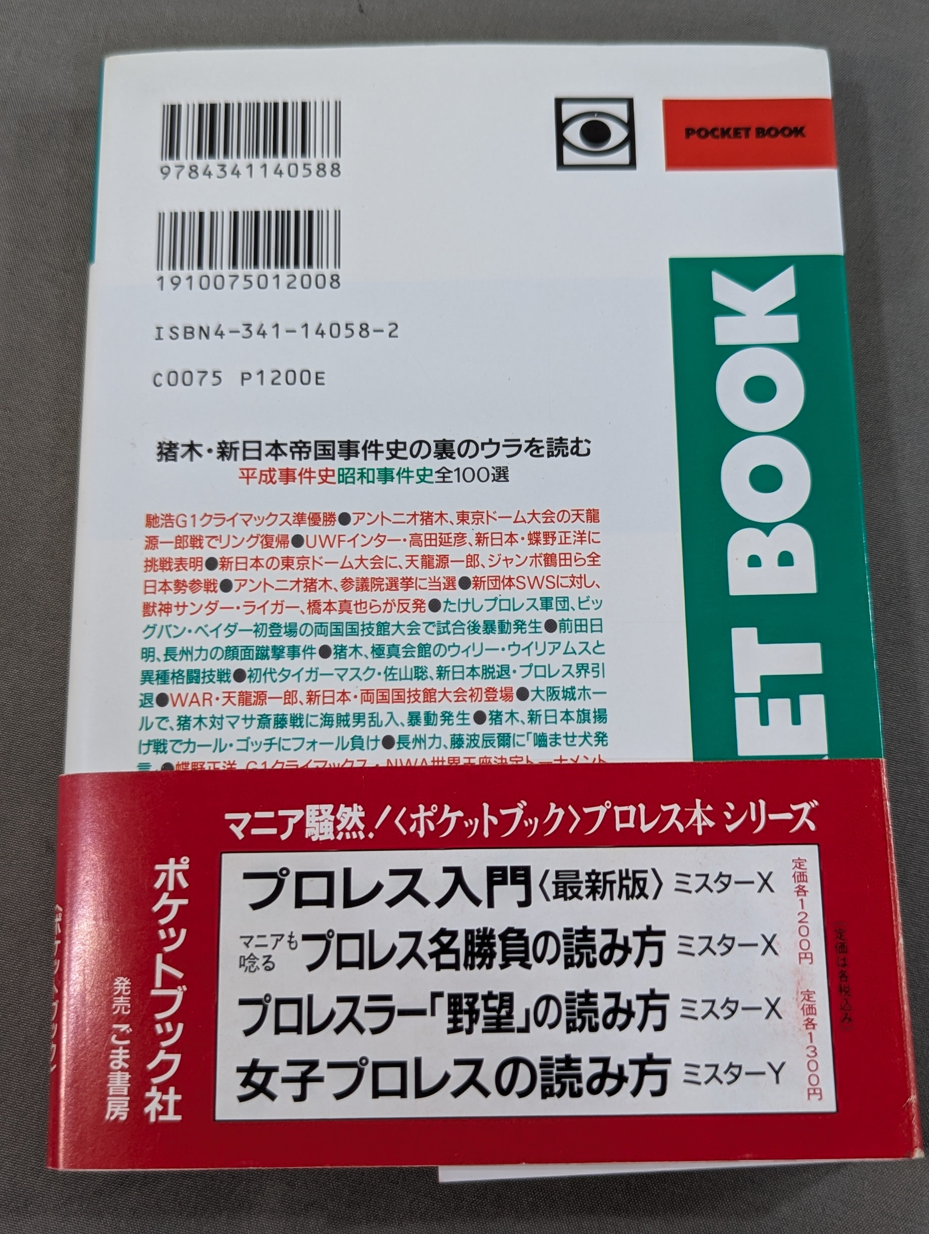 ポケットブック58 猪木・新日本帝国の読み方 – 闘道館